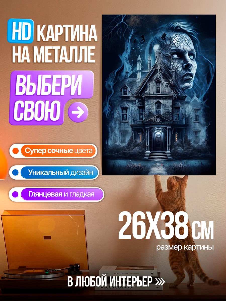 Картина на металле дом с призраком