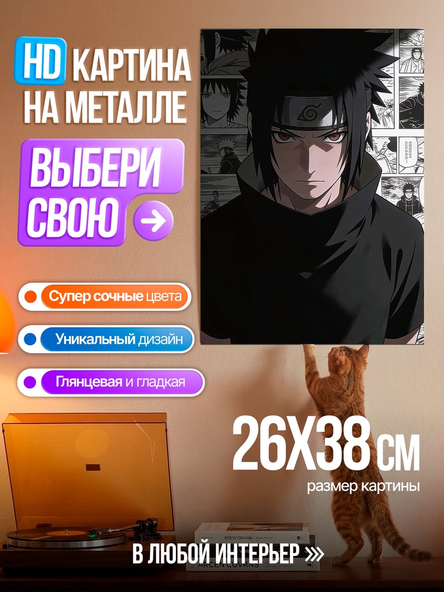 Картина на металле Саске Учиха Шаринган