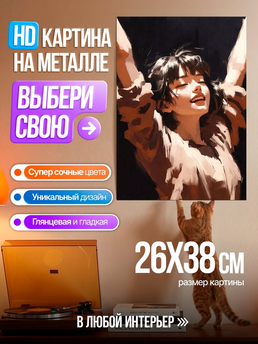 Картина на металле Девушка с поднятыми руками