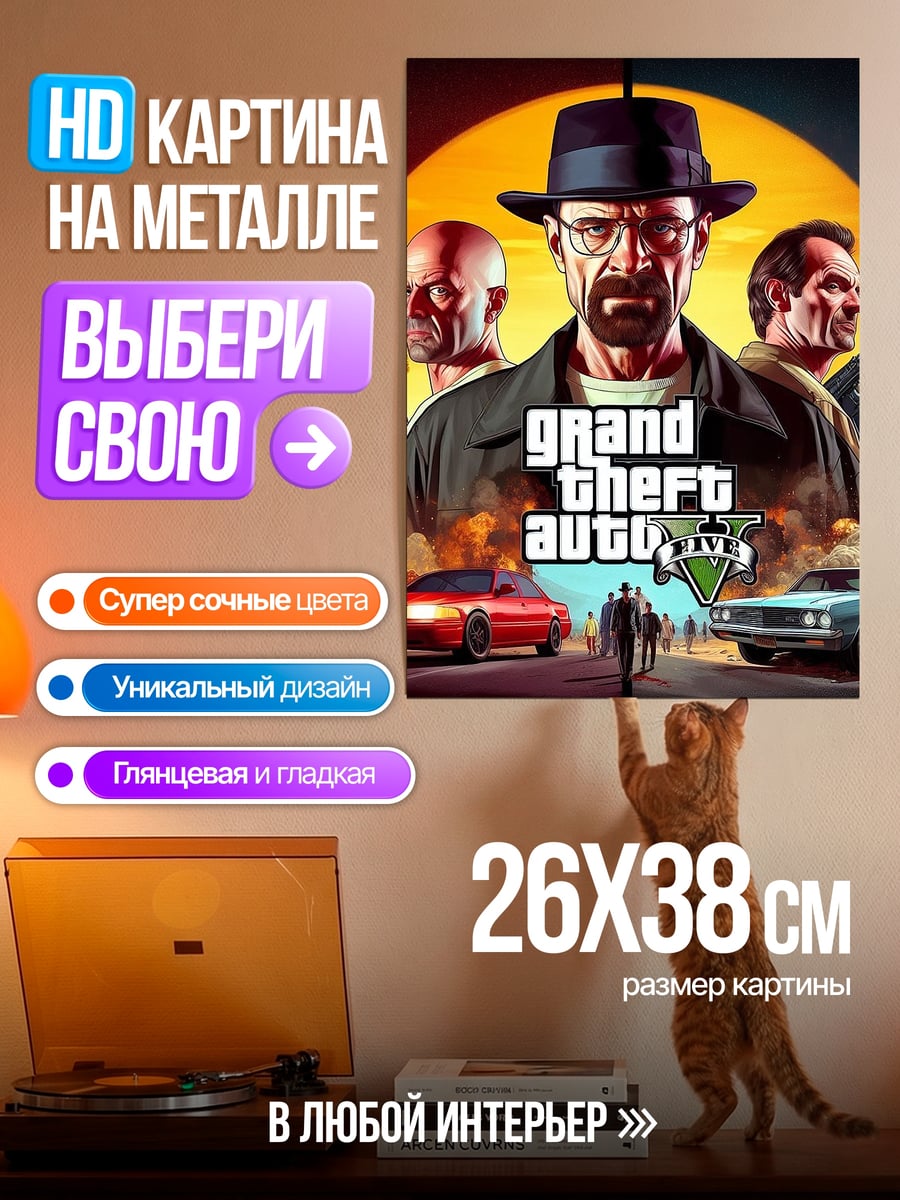 Картина на металле Уолтер Уайт ГТА