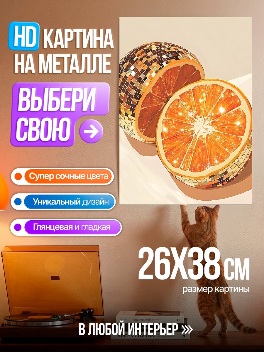 Картина на металле Апельсин диско шар