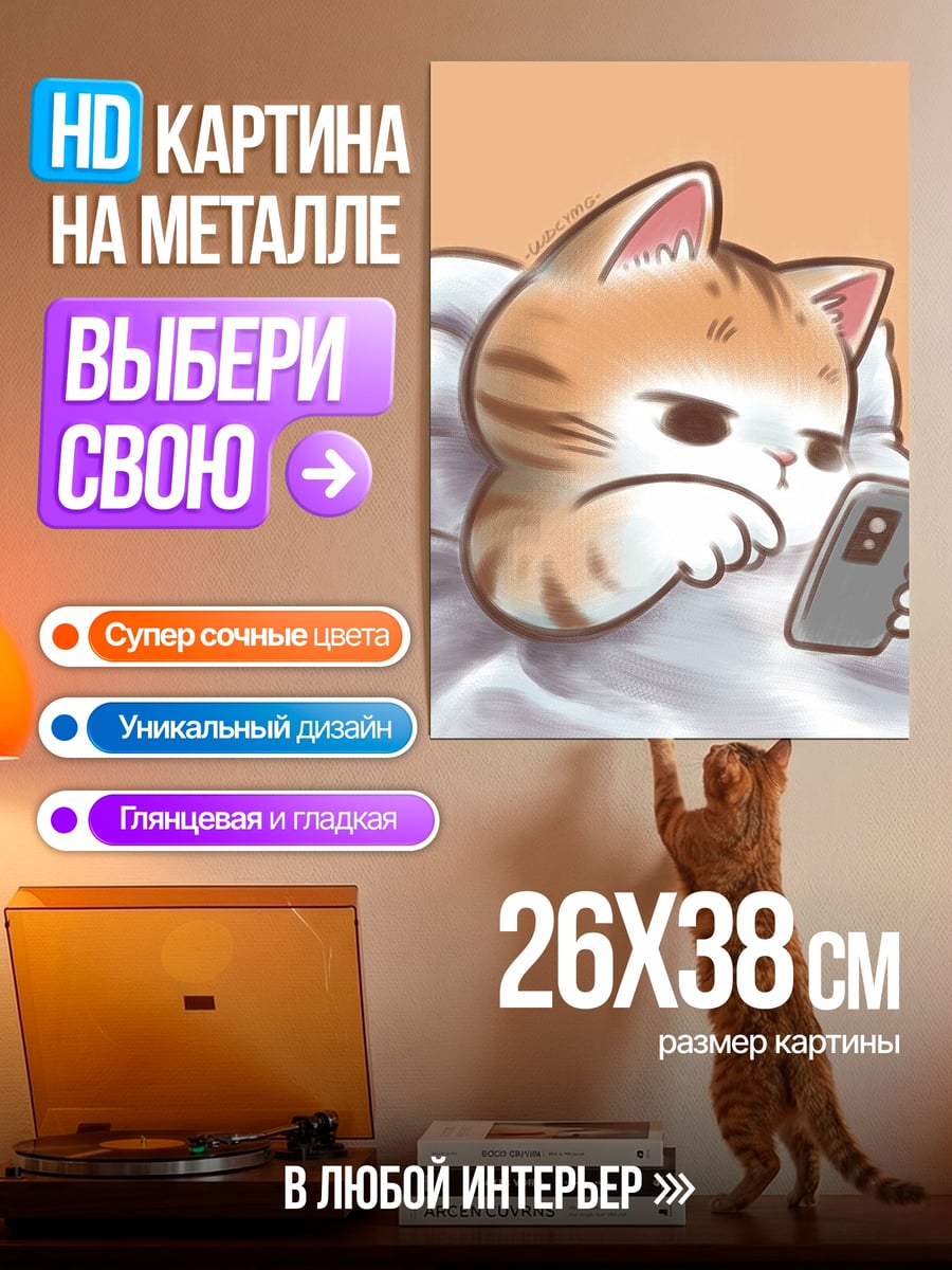 Картина на металле Кот с телефоном