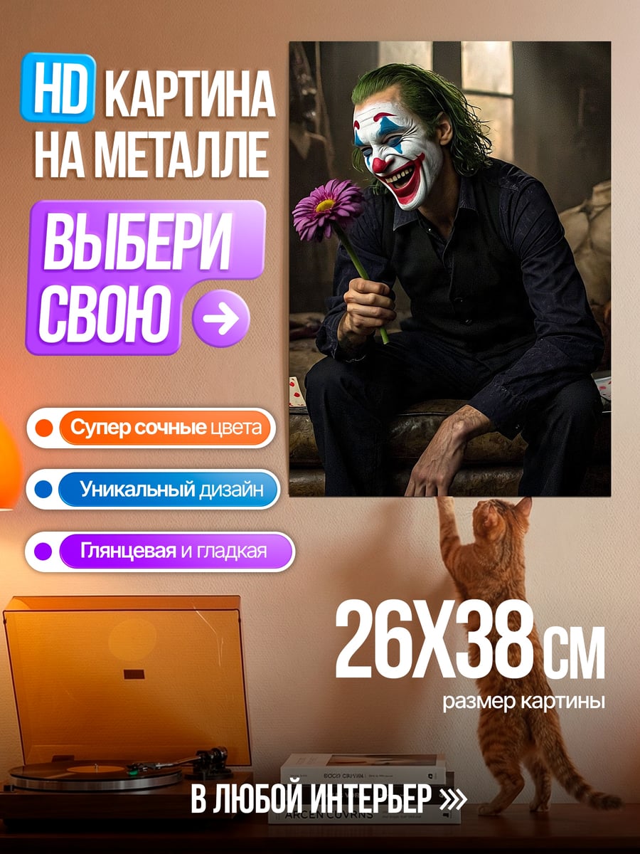 Картина на металле Джокер с цветком
