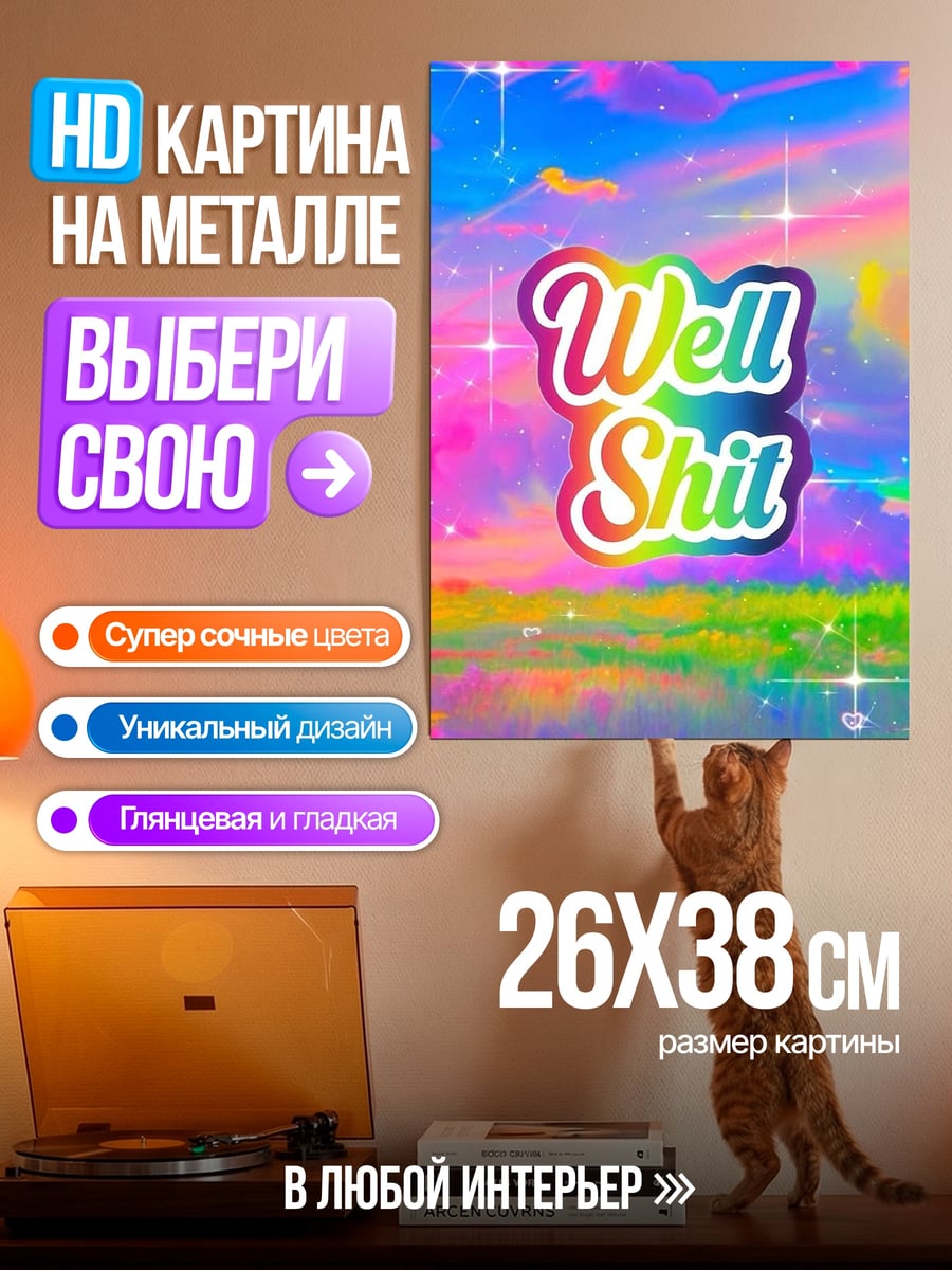 Картина на металле Well Shit радуга