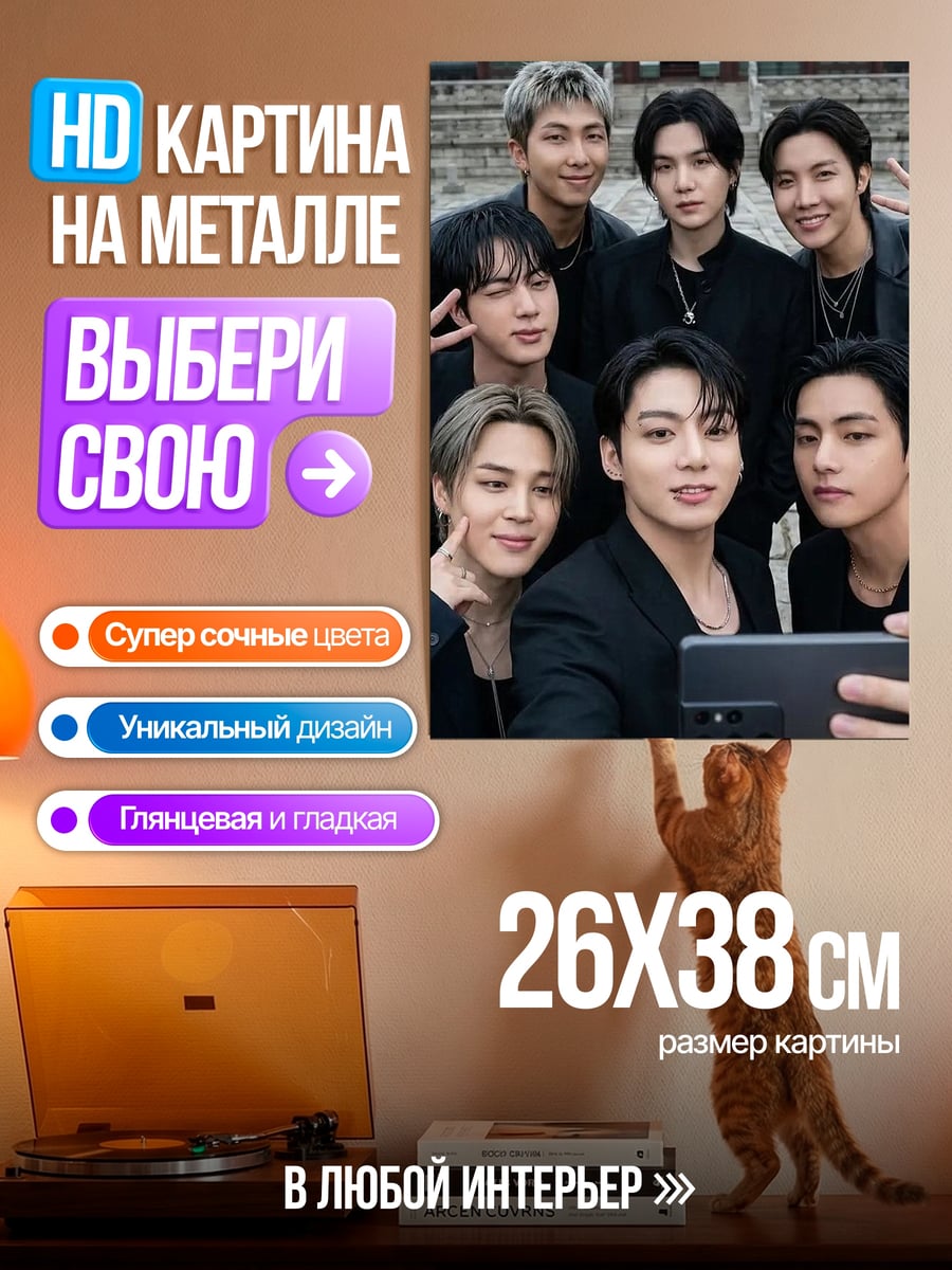 Картина на металле BTS селфи