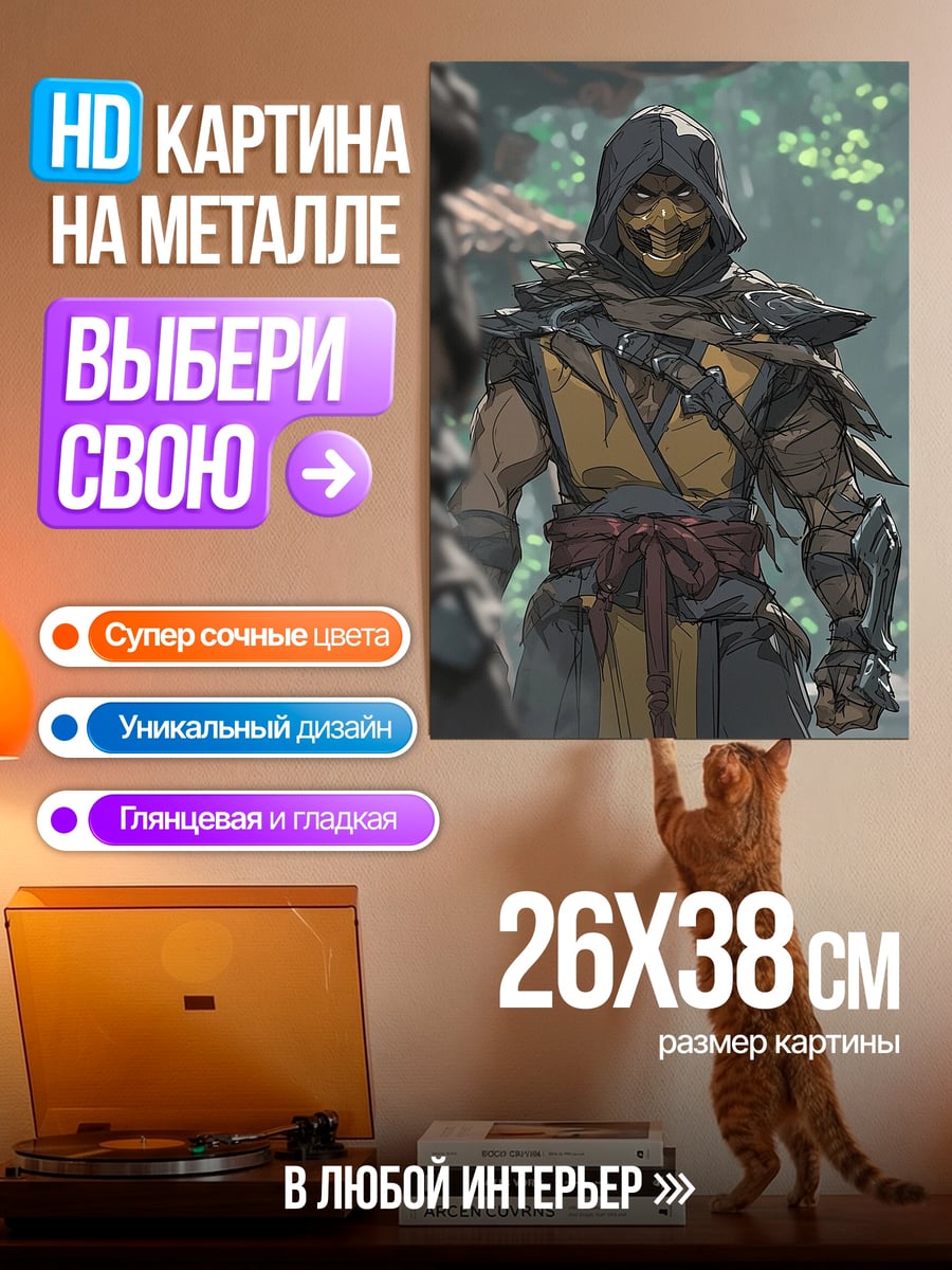 Картина на металле Скорпион Мортал Комбат