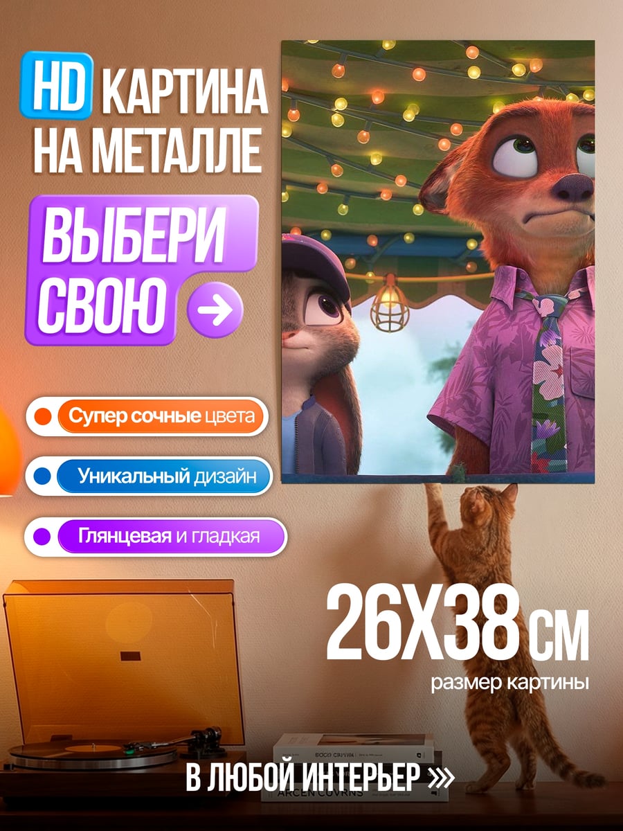 Картина на металле Зверополис Ник и Джуди