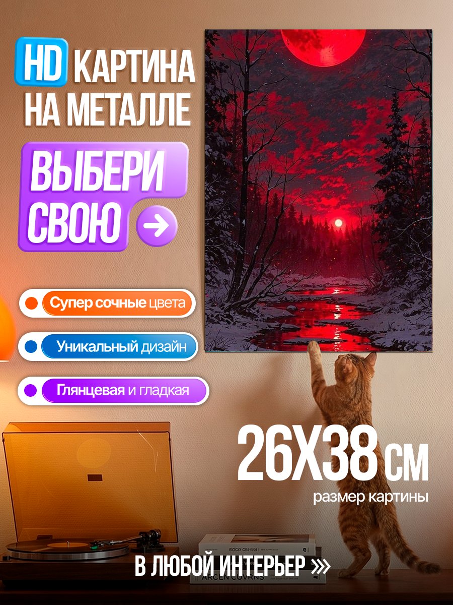 Картина на металле Кровавая луна в лесу