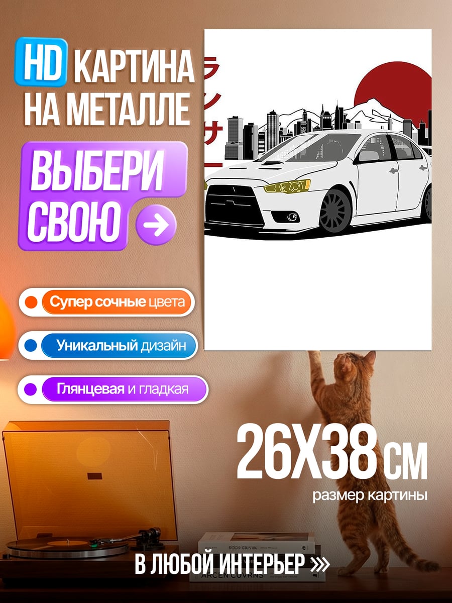 Картина на металле Белый Лансер Эво