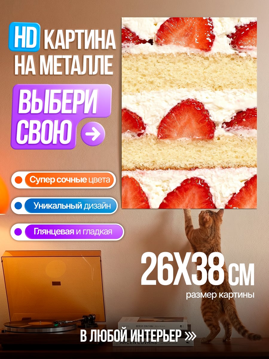 Картина на металле Клубничный торт