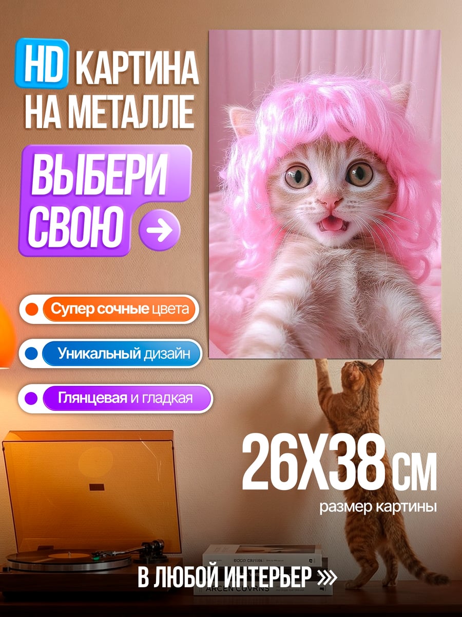 Картина на металле Котёнок в розовом парике