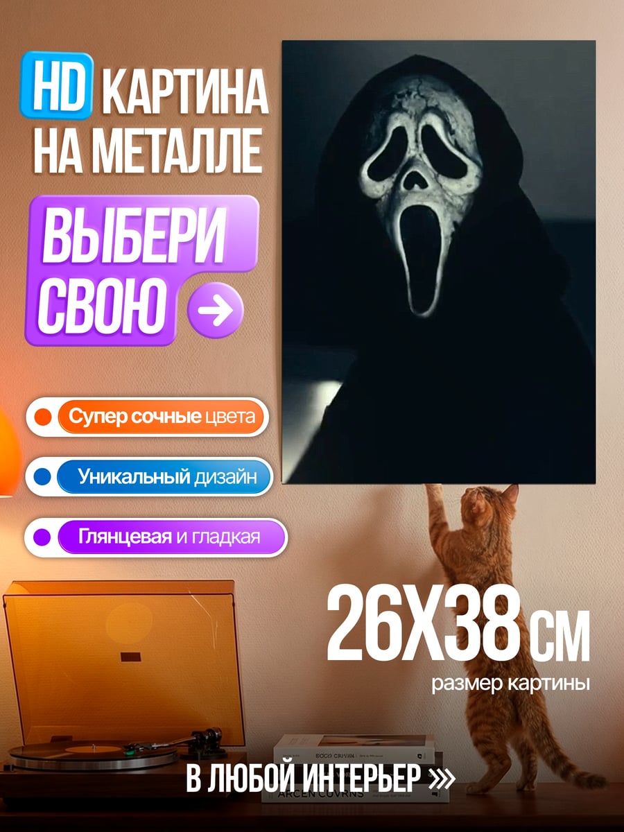 Картина на металле Маска крика