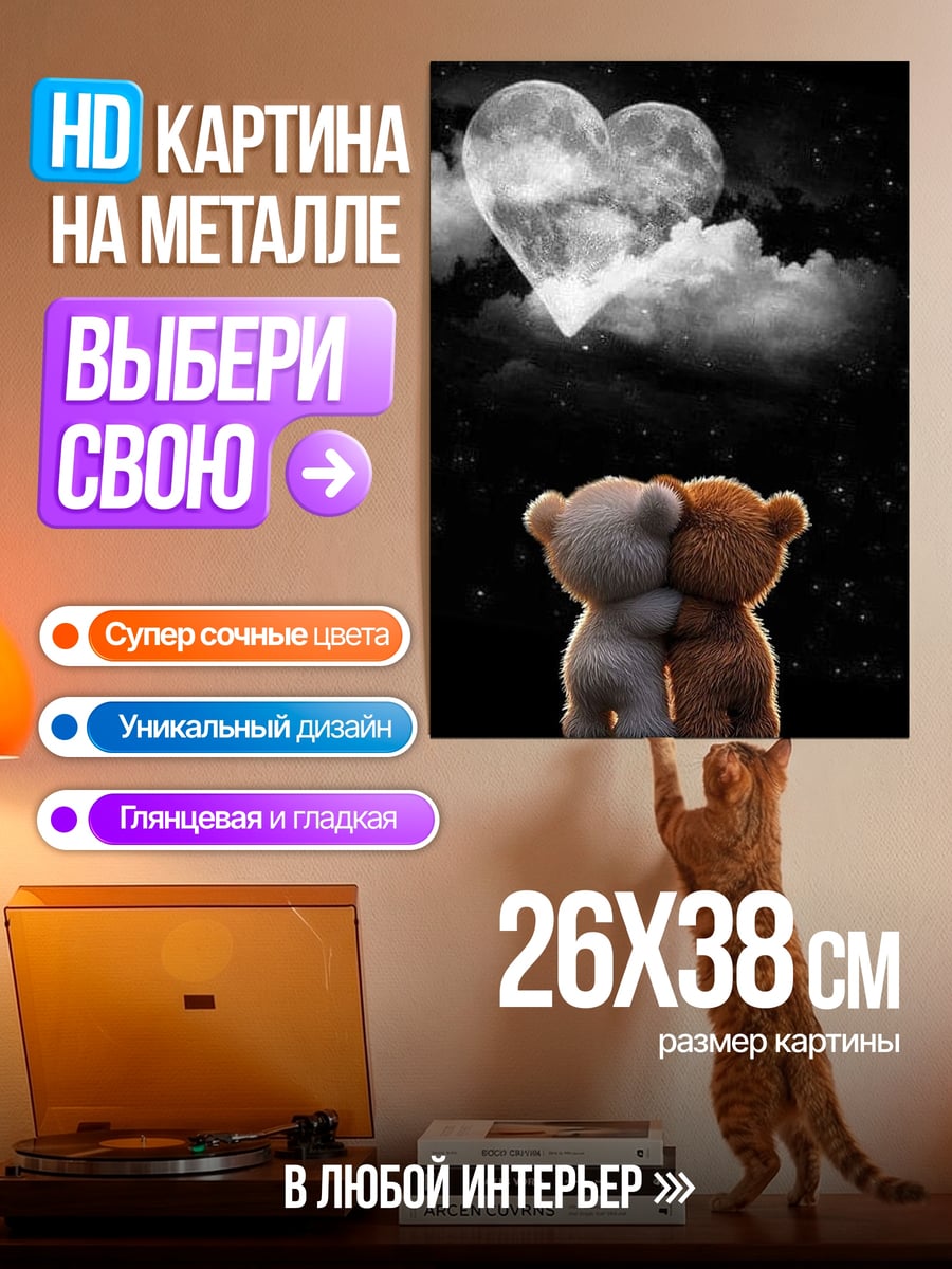 Картина на металле Два мишки обнимаются