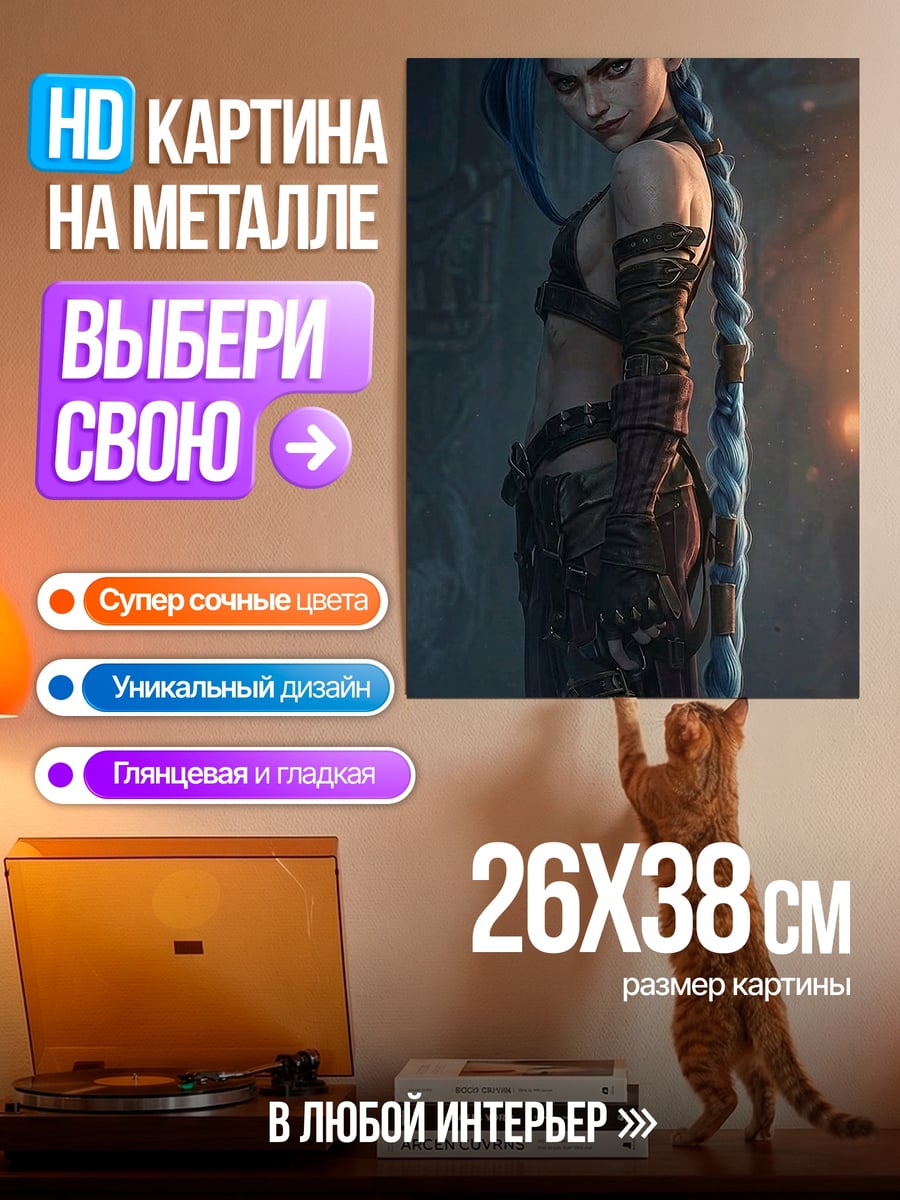 Картина на металле Джинкс безумная стрелок