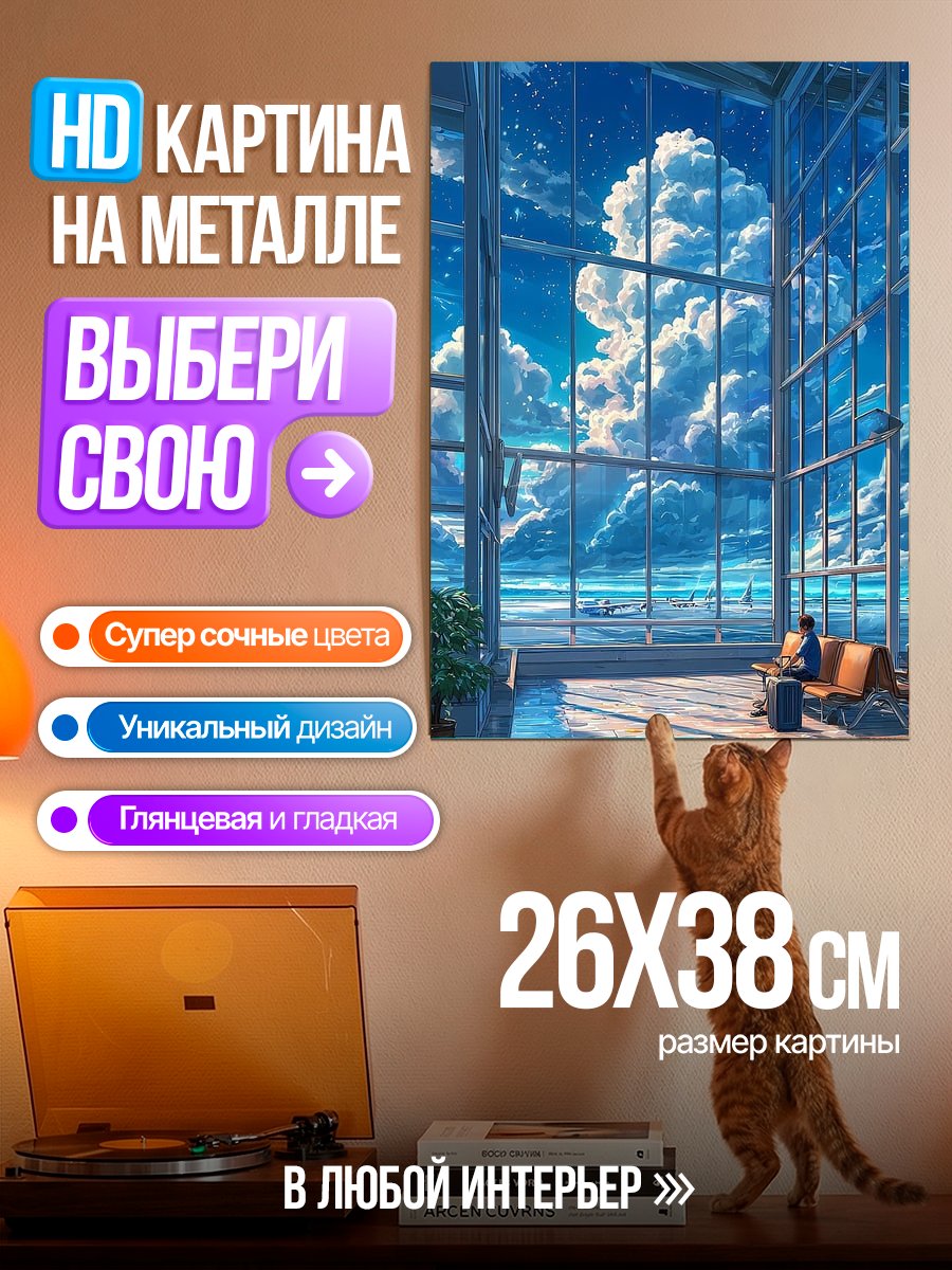 Картина на металле Ожидание в аэропорту