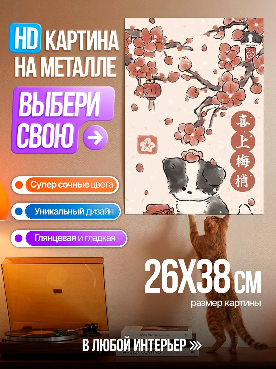 Картина на металле Собака под цветущей сакурой