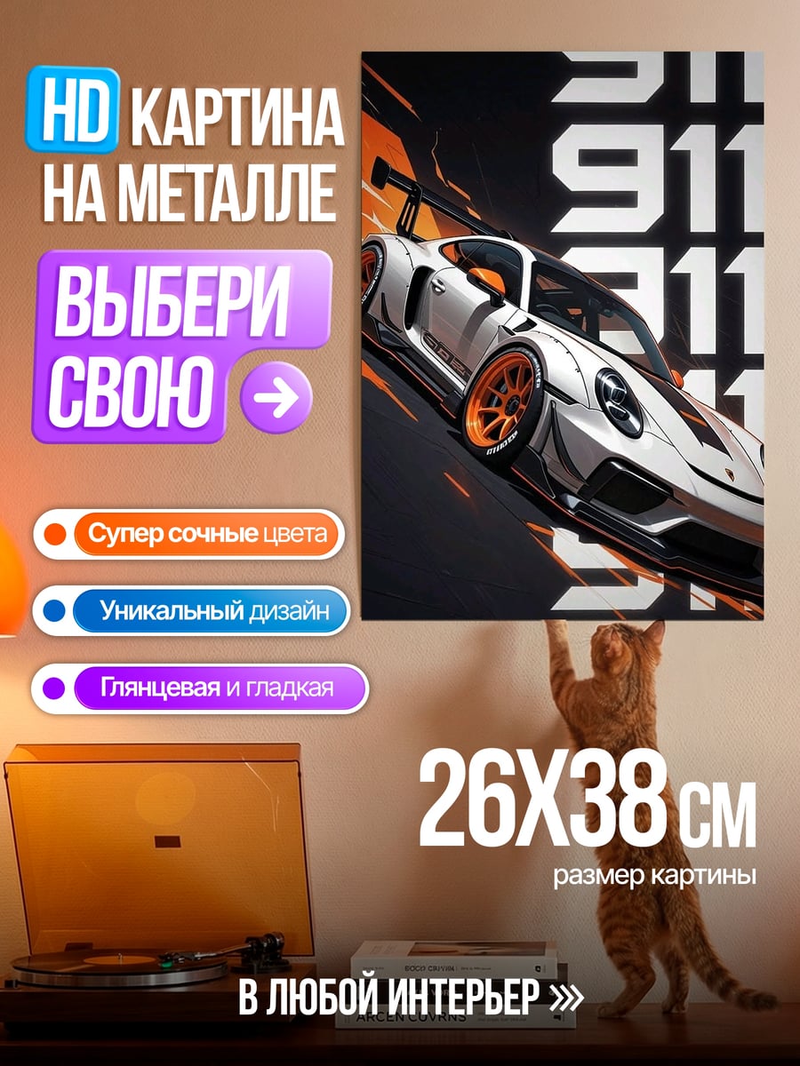 Картина на металле Porsche 911 гоночный