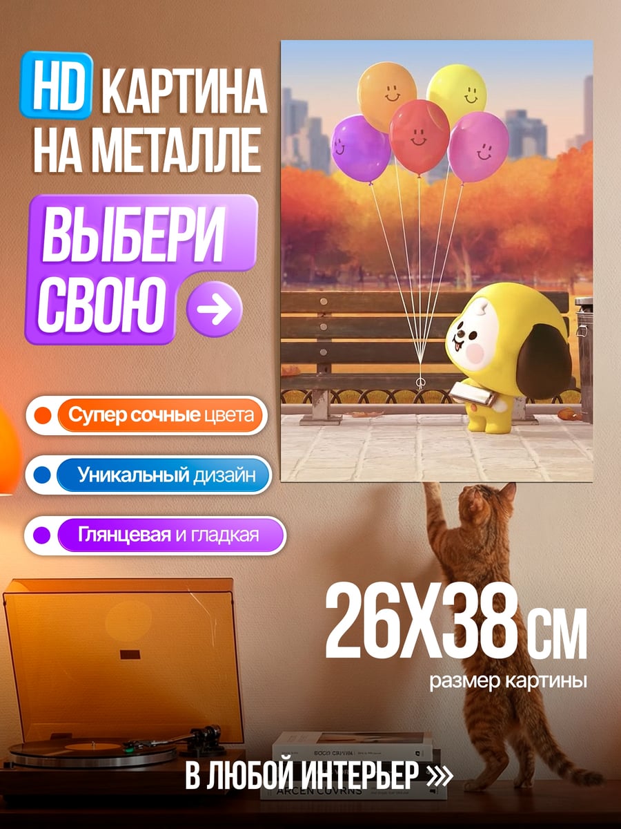 Картина на металле Чимин с воздушными шарами