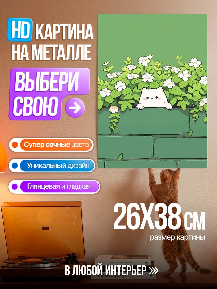 Картина на металле Кот выглядывает из цветов