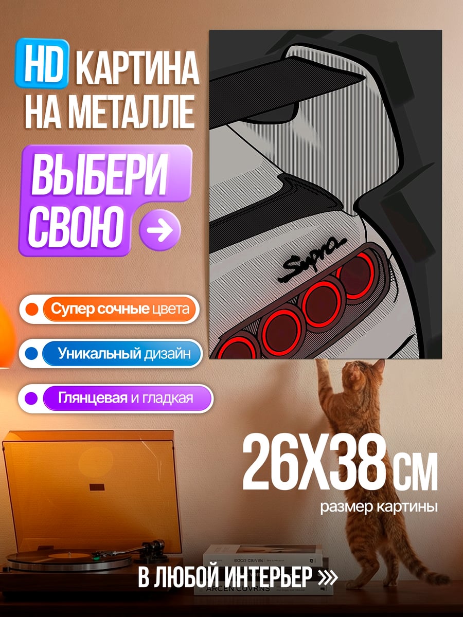 Картина на металле Toyota Supra задние фонари