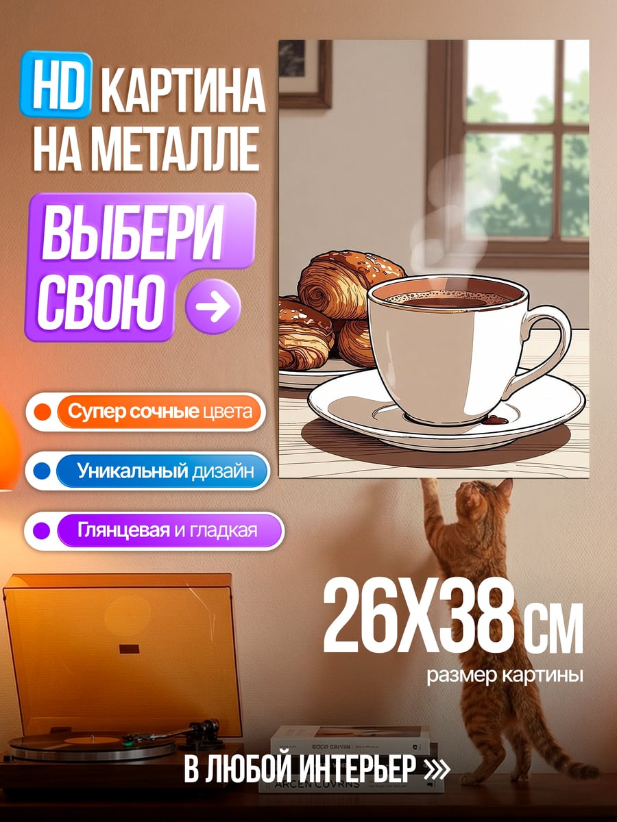 Картина на металле Кофе с круассанами