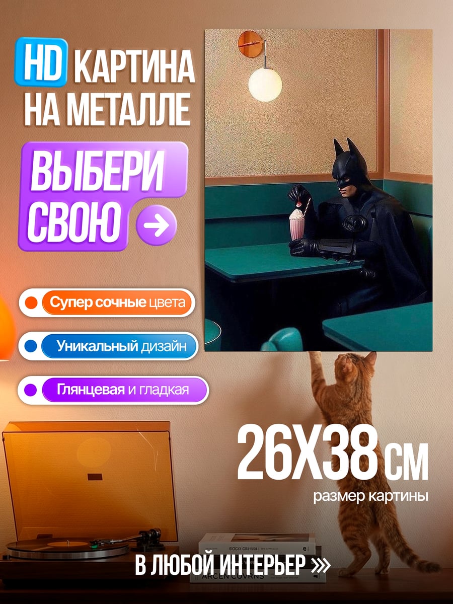 Картина на металле Бэтмен пьет молочный коктейль