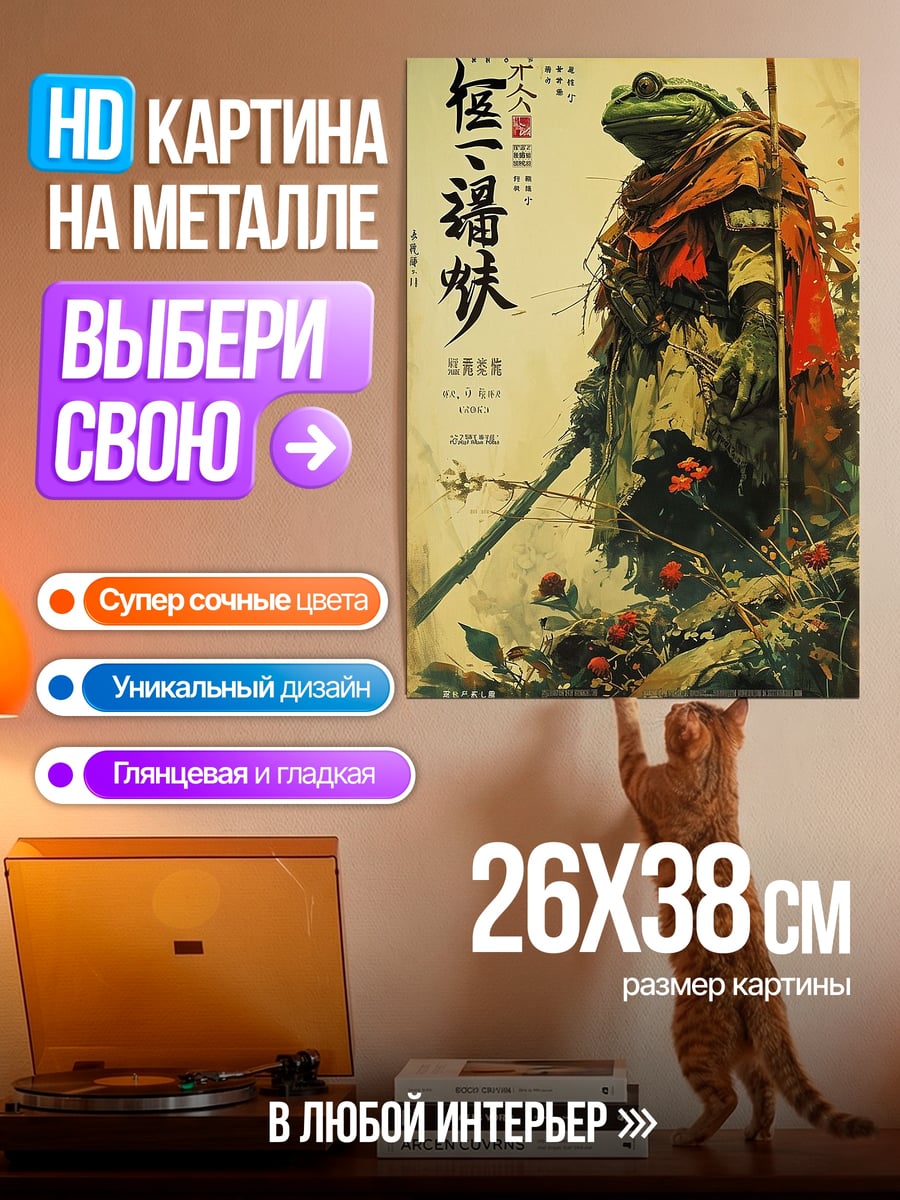 Картина на металле Лягушка самурай
