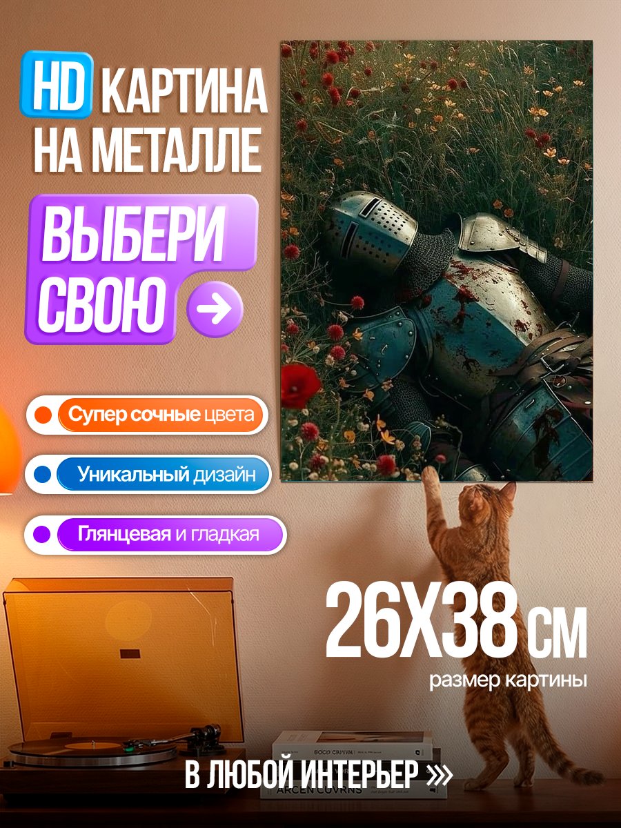 Картина на металле Рыцарь в поле