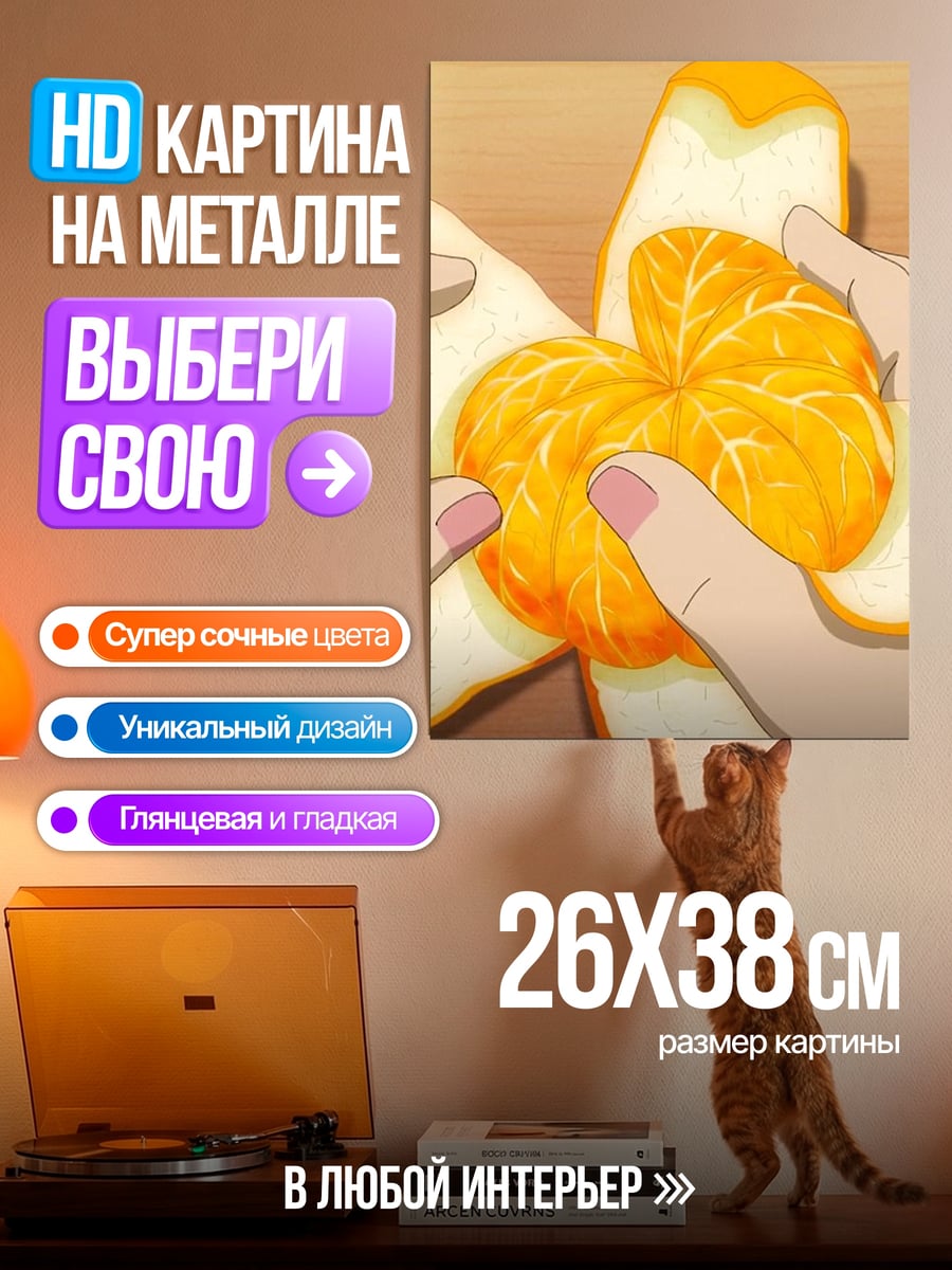 Картина на металле Чистка мандарина