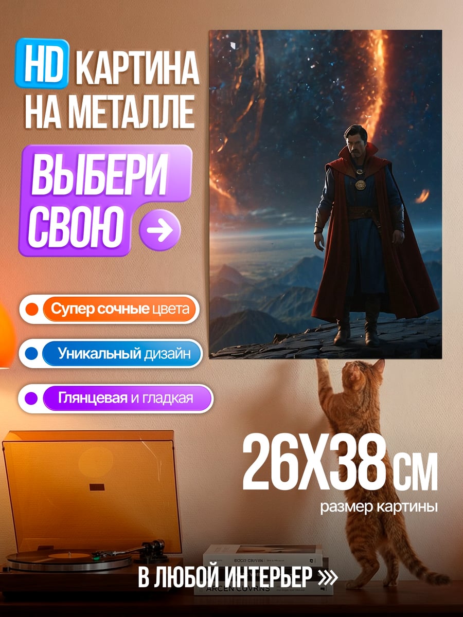 Картина на металле Доктор Стрэндж портал