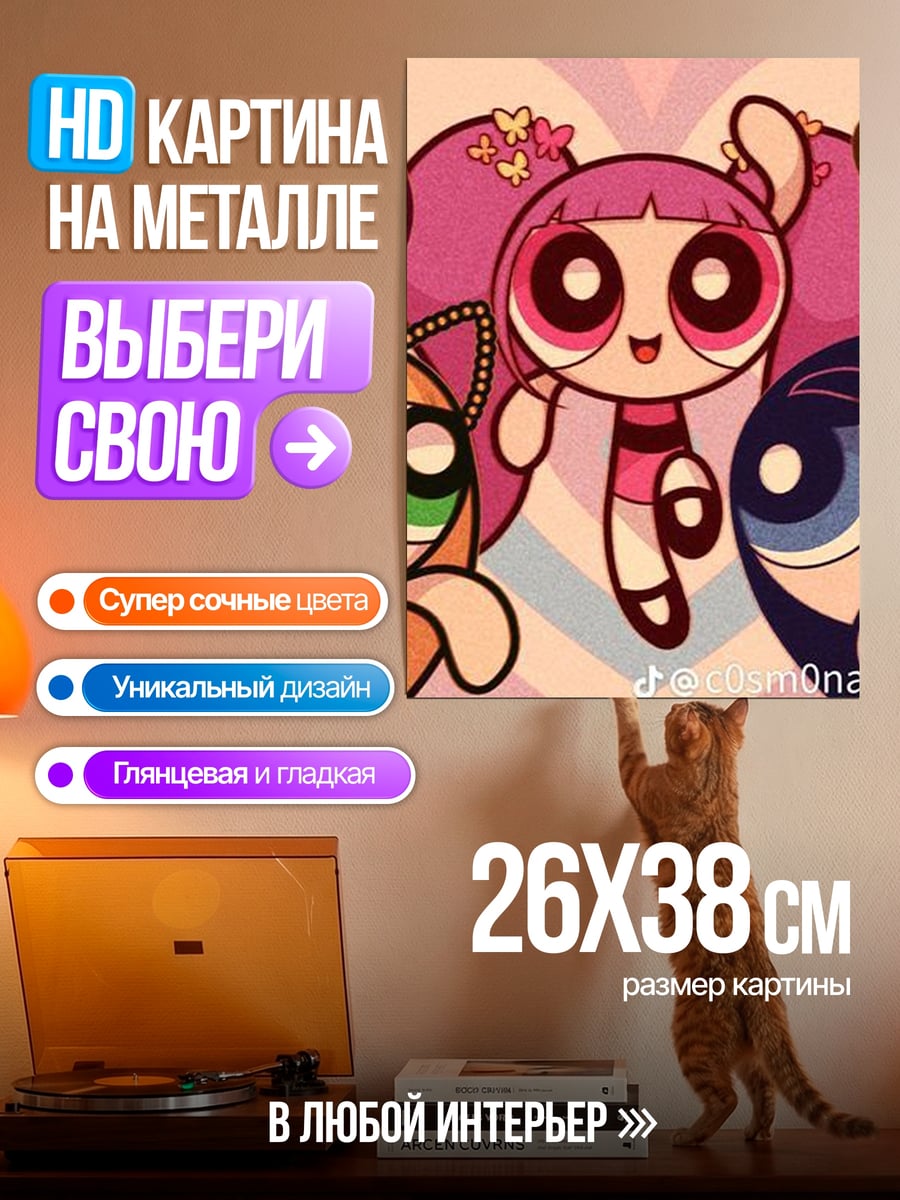 Картина на металле Суперкрошки