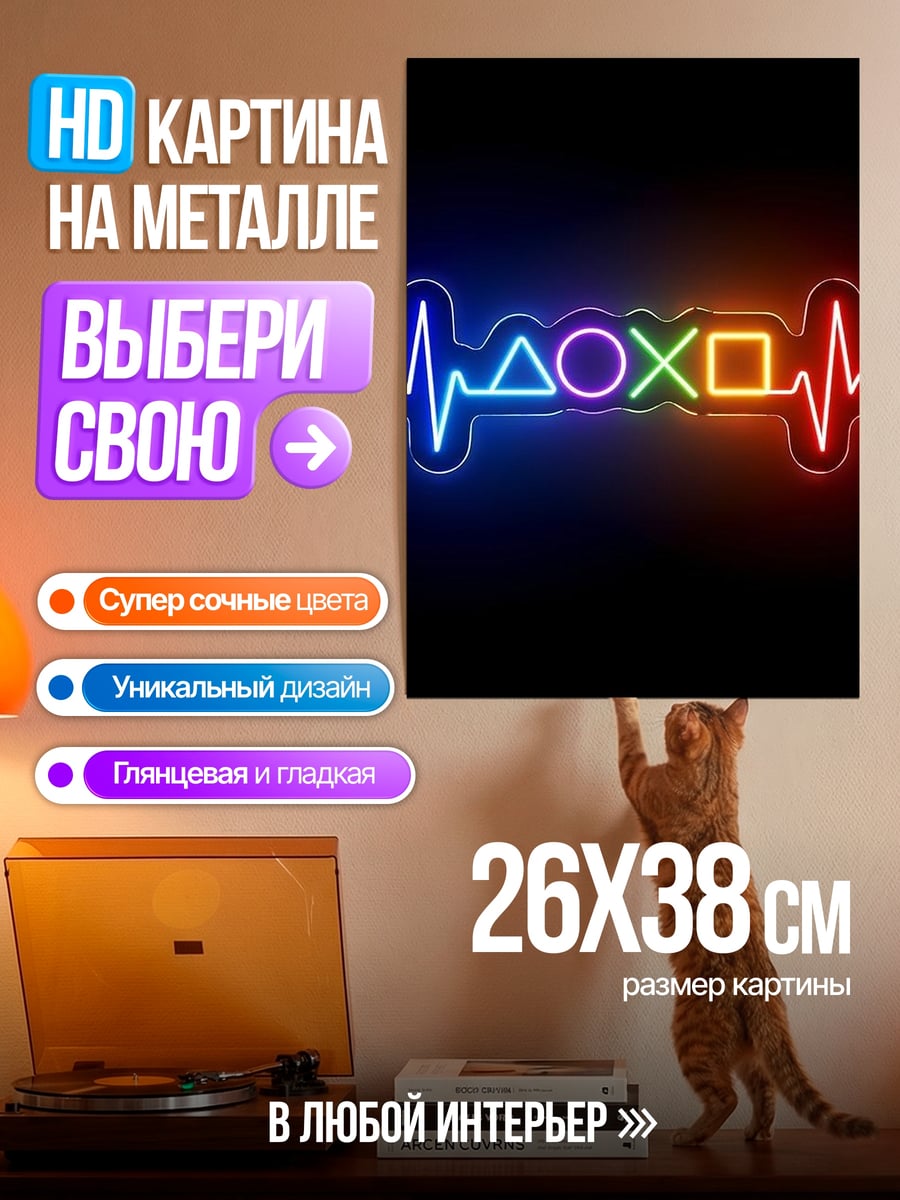 Картина на металле Игровое сердцебиение неон