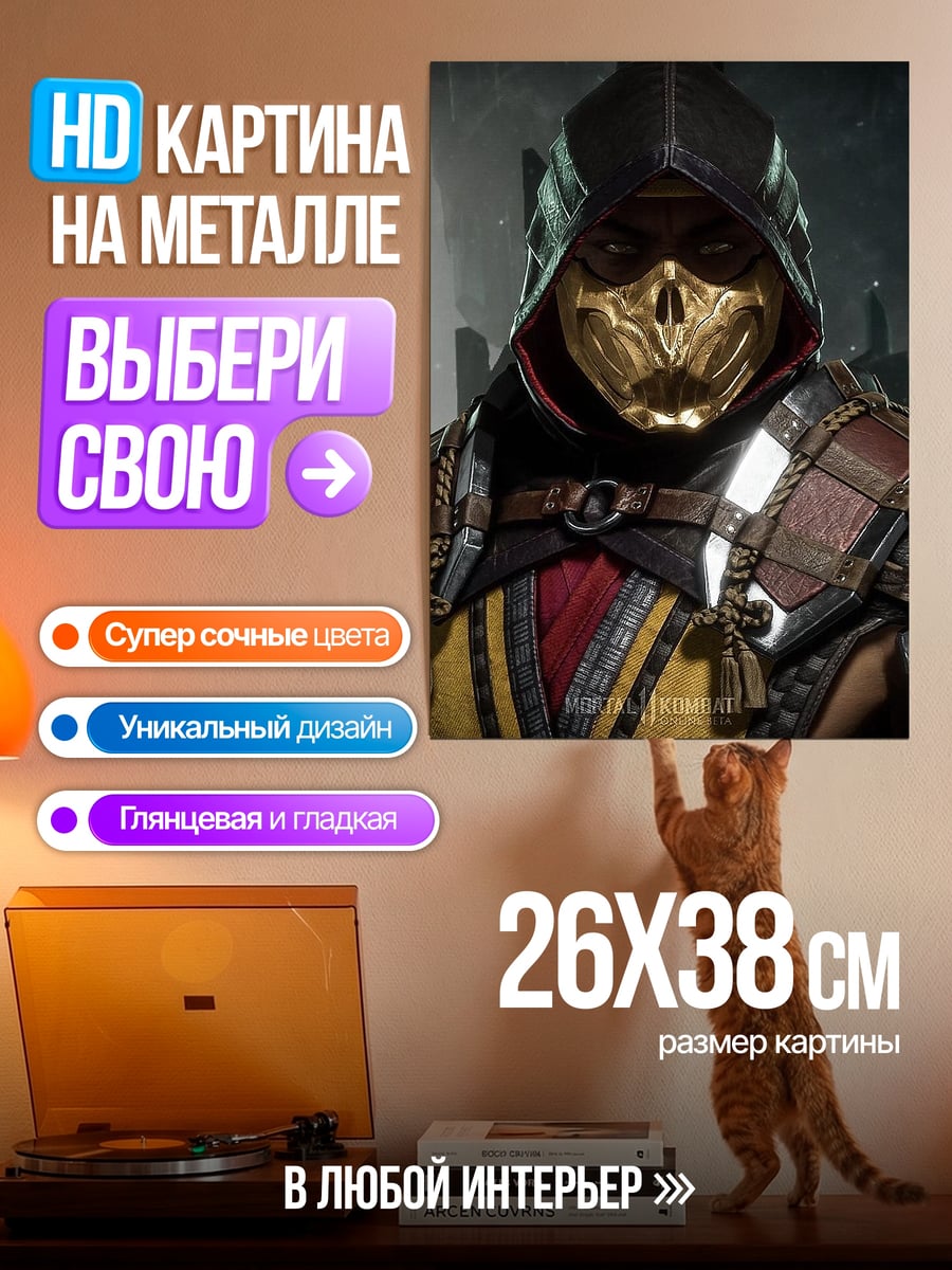 Картина на металле Скорпион из Мортал Комбат