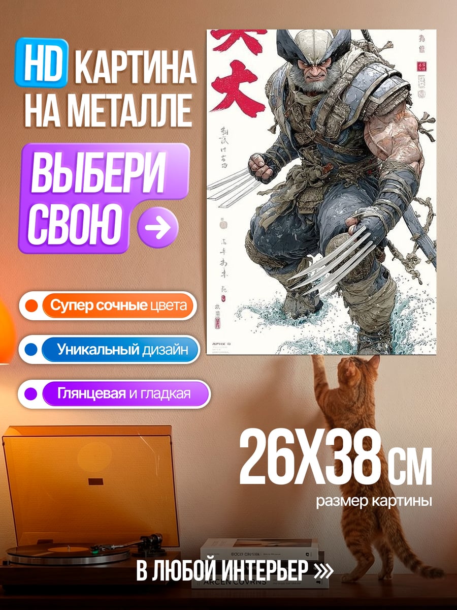 Картина на металле Росомаха в стиле ниндзя