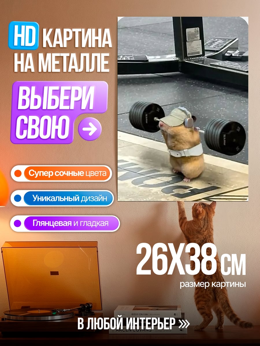 Картина на металле Хомяк тяжелоатлет