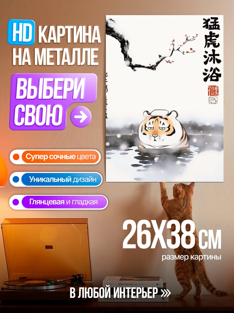 Картина на металле Тигр принимает ванну