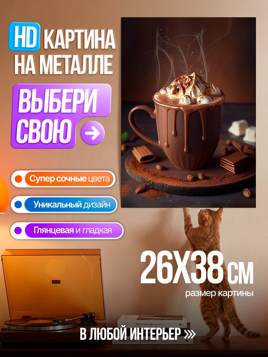 Картина на металле Горячий шоколад с кремом