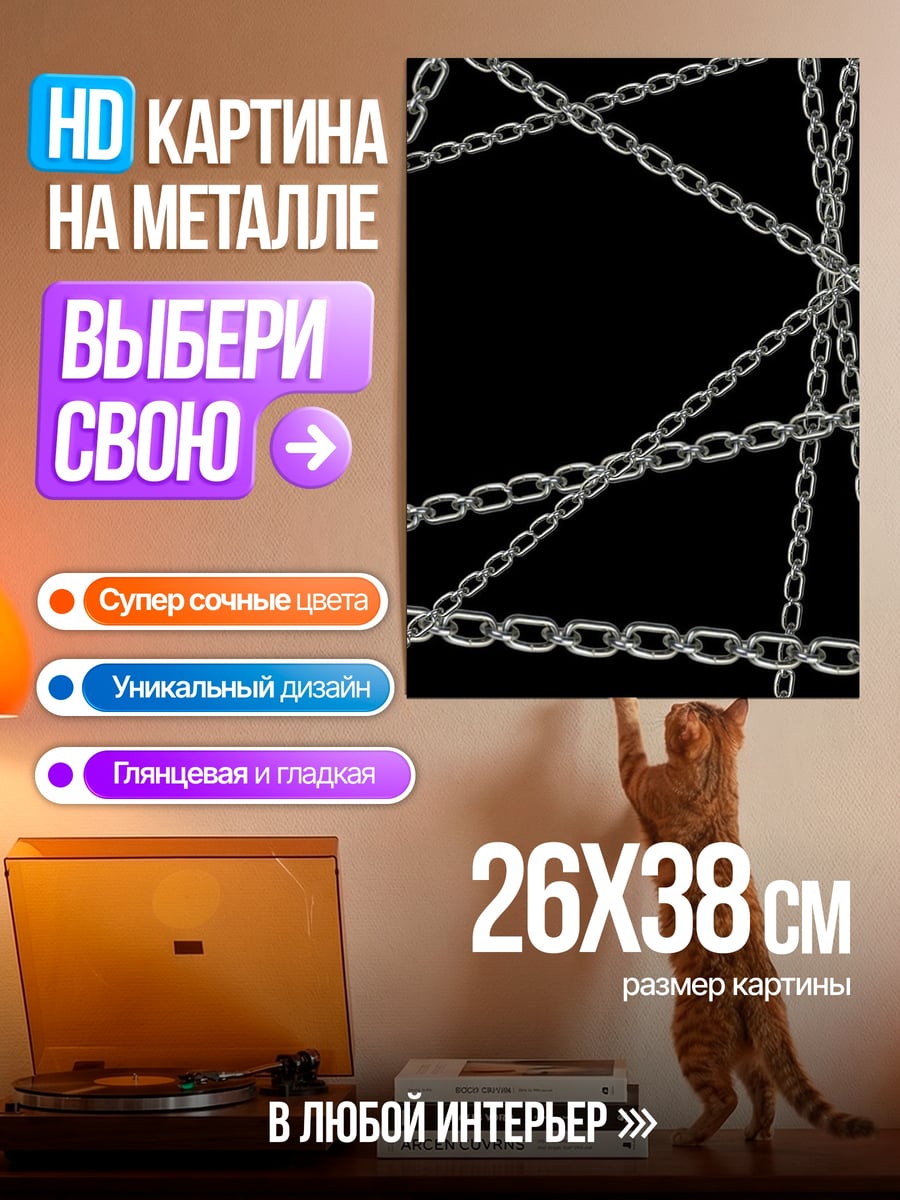 Картина на металле Переплетенные цепи