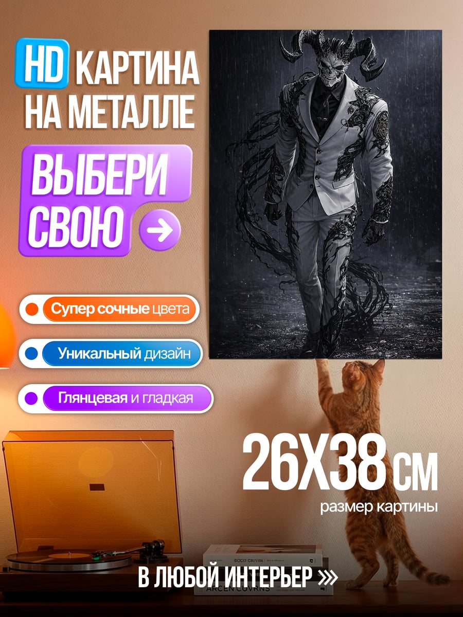Картина на металле Демон в костюме