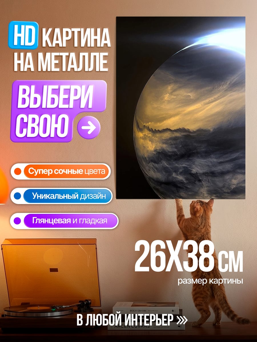 Картина на металле Планета в облаках