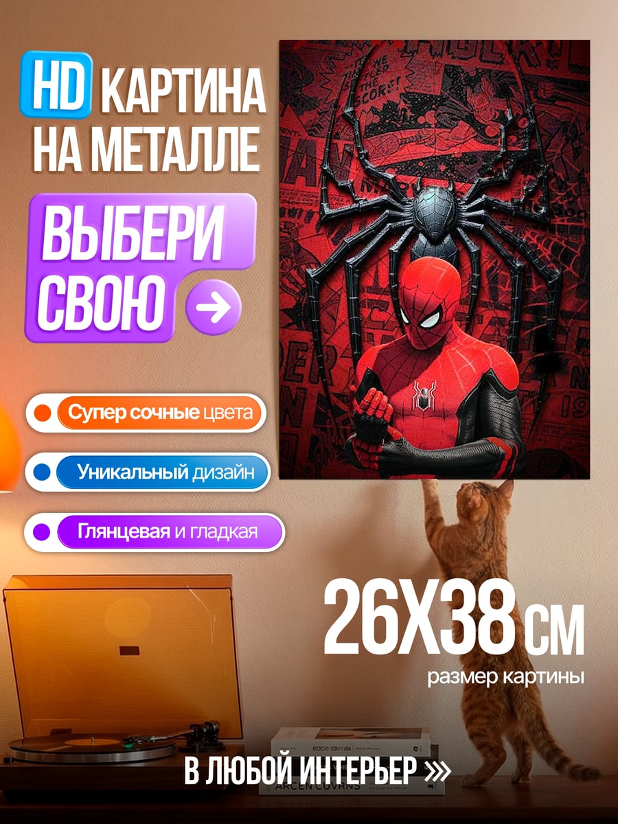 Картина на металле Человек-паук и паук