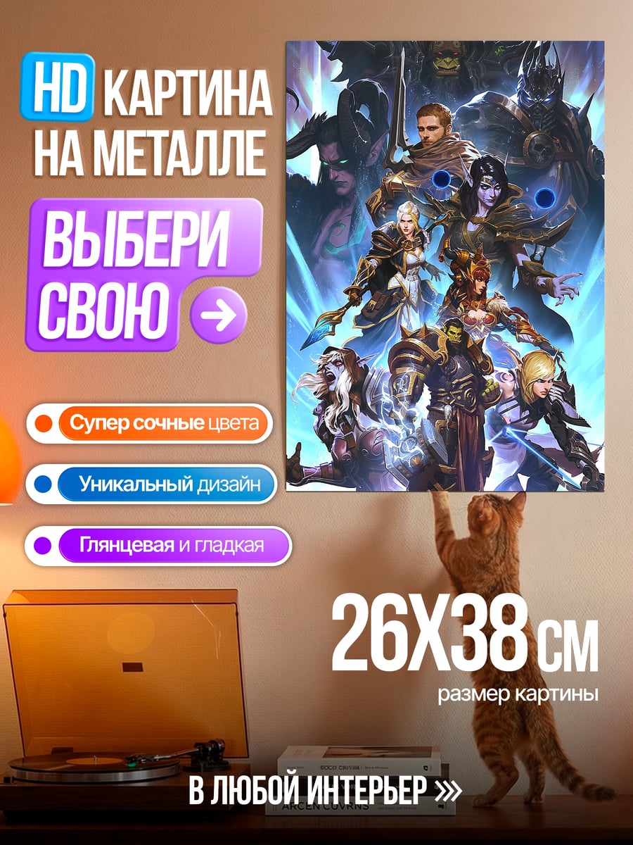 Картина на металле Герои мира Warcraft