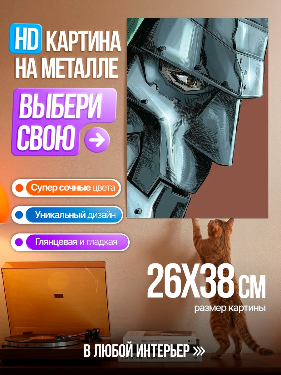 Картина на металле Доктор Дум в броне