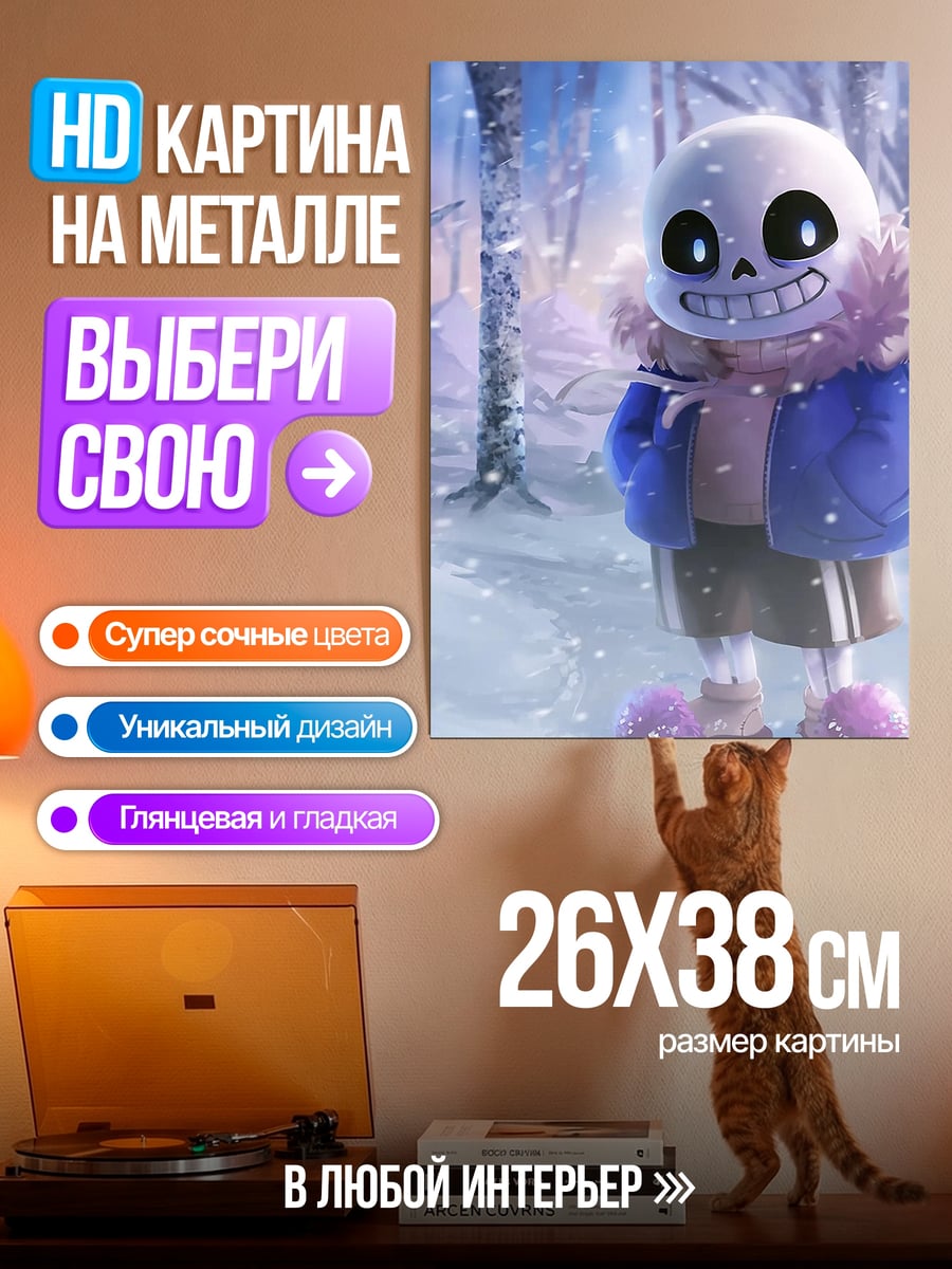 Картина на металле Санс в снегу