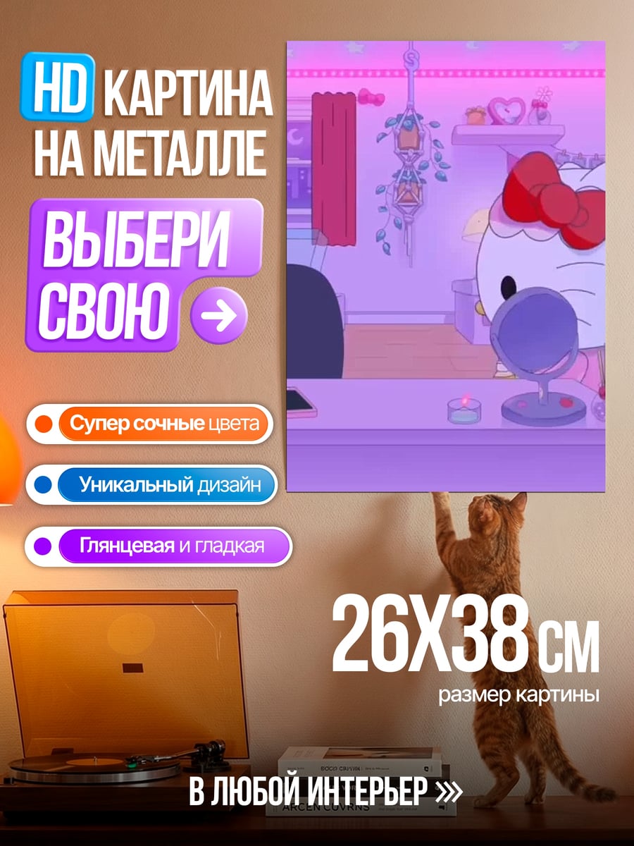 Картина на металле Хелло Китти стримит