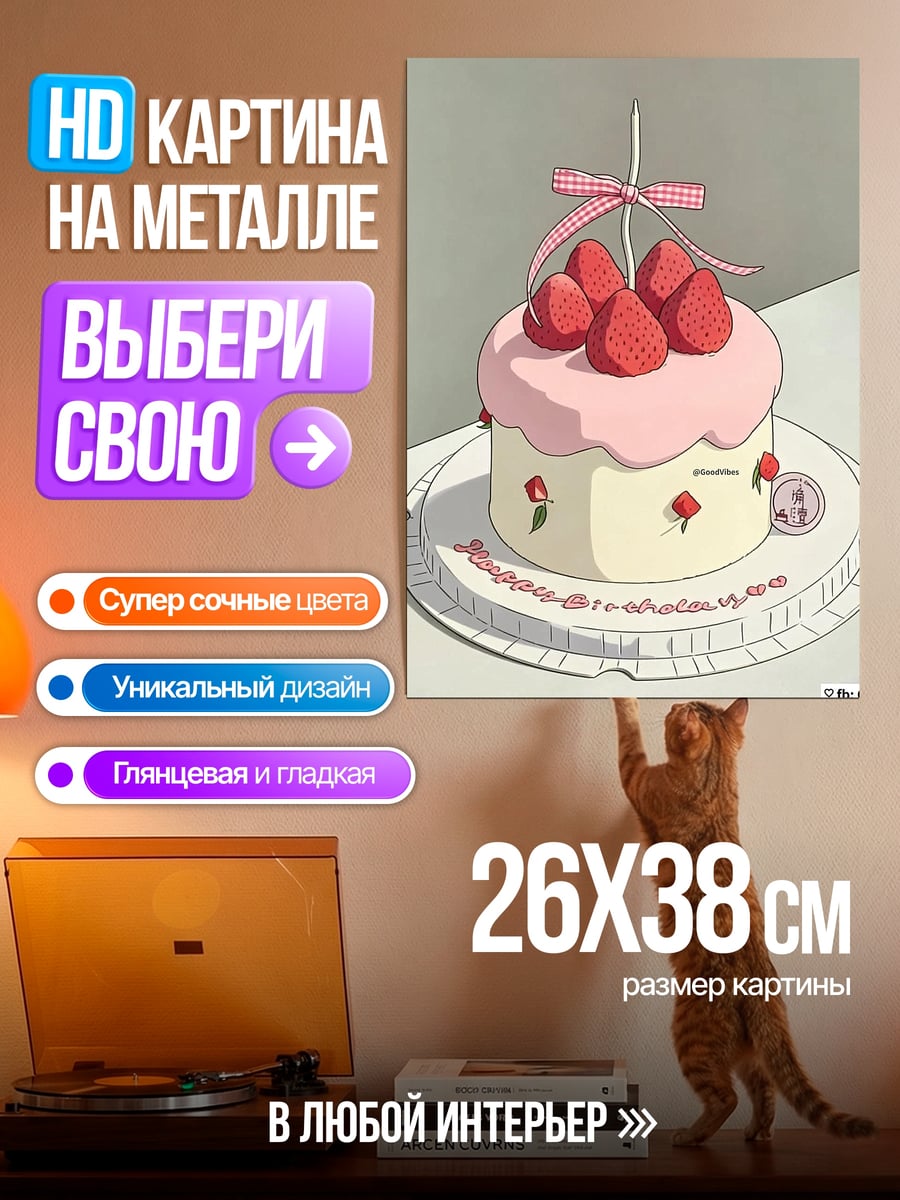 Картина на металле Клубничный торт на день рождения