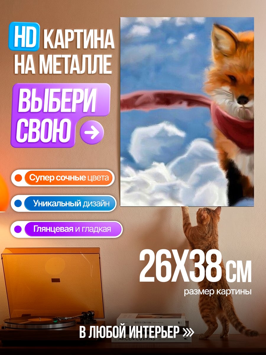 Картина на металле Лиса в красном шарфе