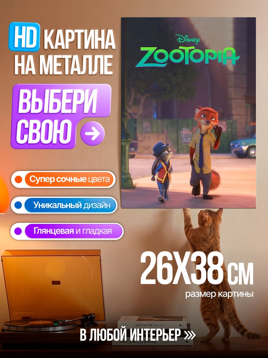Картина на металле Зверополис Ник и Джуди