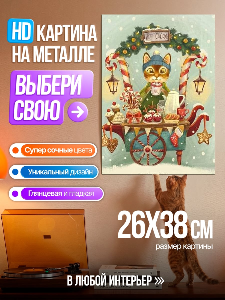 Картина на металле Кот продавец какао