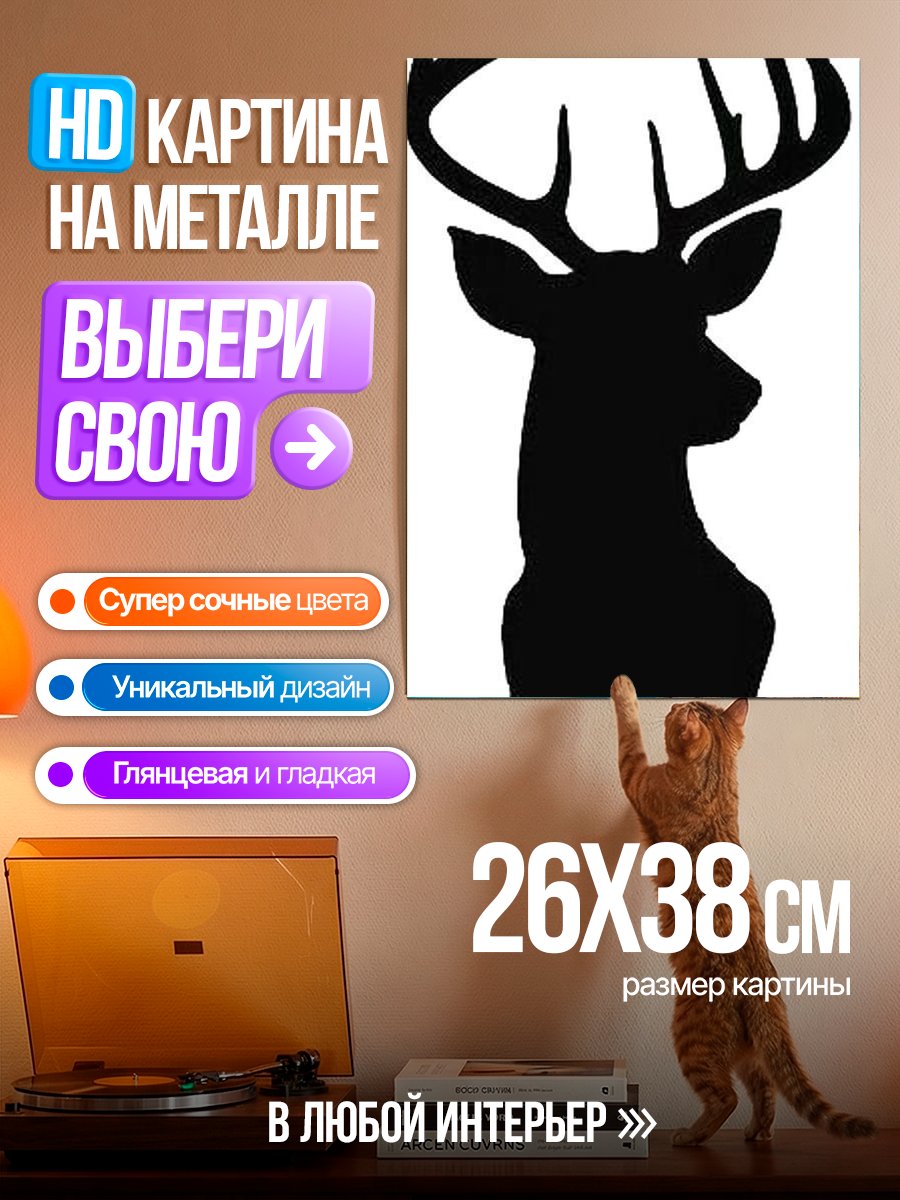 Картина на металле Силуэт оленя